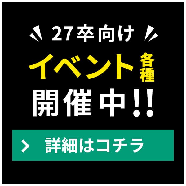 27卒向け イベント各種開催中