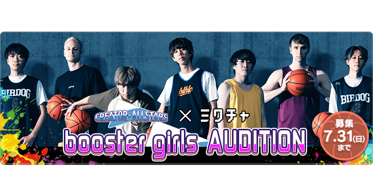 はじめしゃちょー&川崎ブレイブサンダース presents DREAM GAME 2022 booster girls  AUDITION」ライブ配信＆動画アプリ「ミクチャ」で開始！ | 株式会社DONUTS