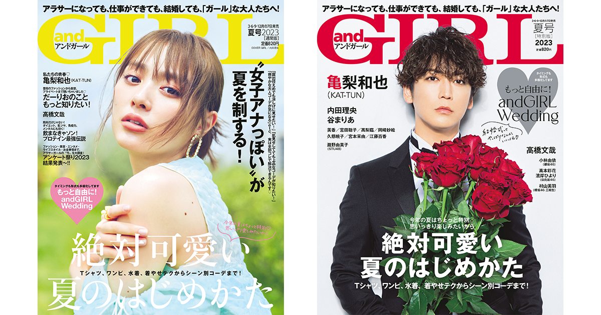 2023年6月7日(水)発売の『andGIRL』夏号表紙は内田理央さん【通常版 