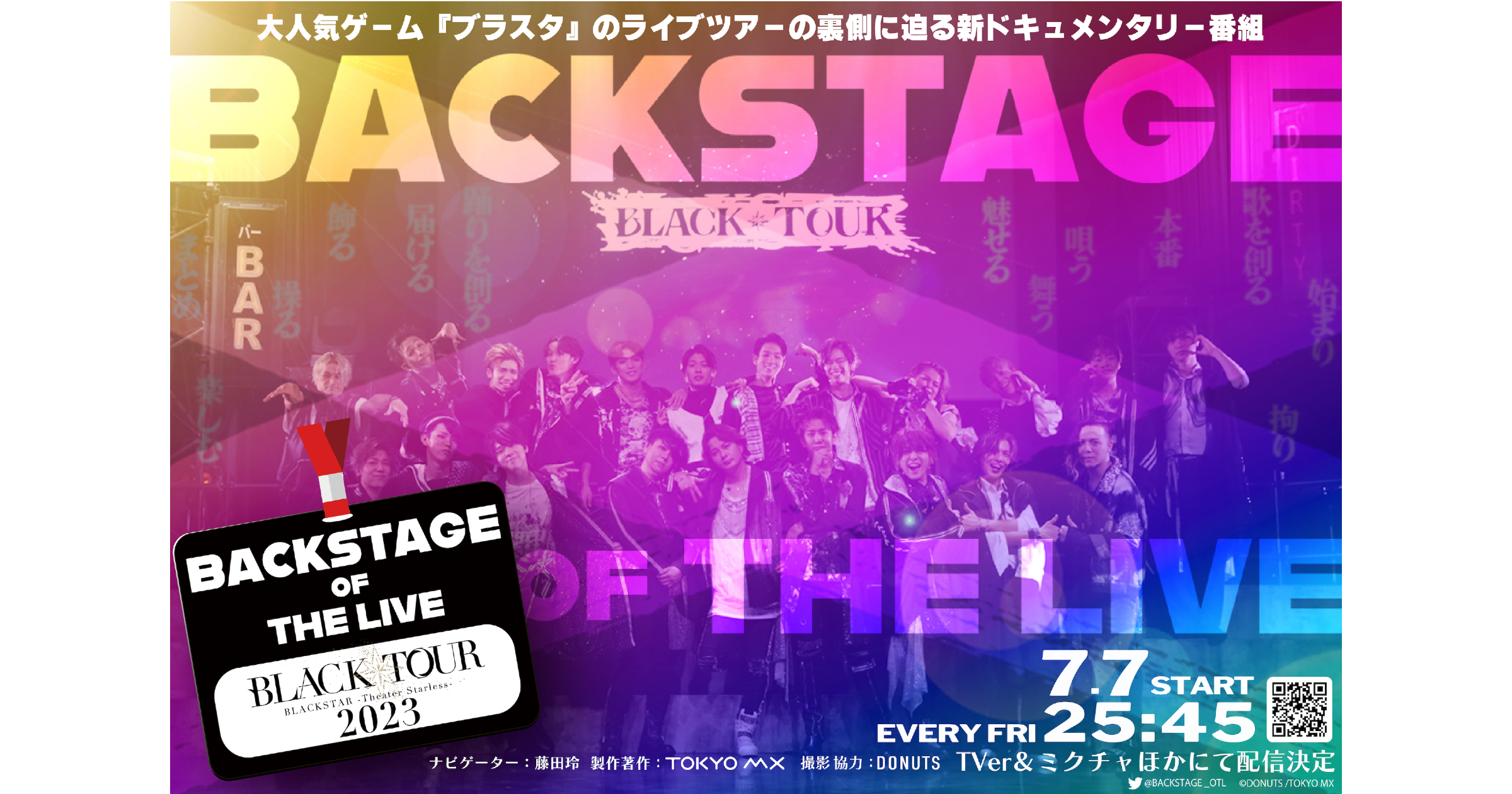 TOKYO MX新ドキュメンタリー番組「BACKSTAGE OF THE LIVE」がDONUTSの人気スマホゲーム『ブラスタ』のライブツアーを密着取材！7月7日(金)より毎週金曜25:45放送開始！