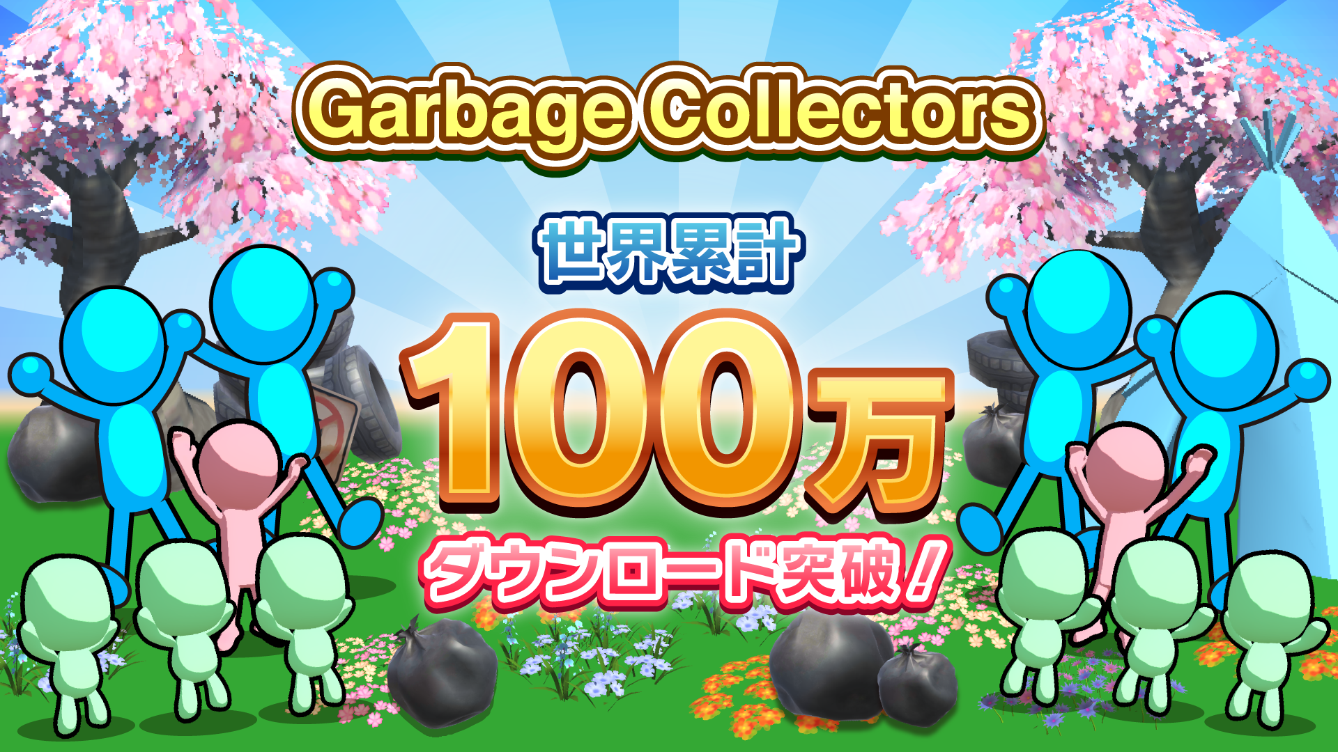 DONUTS×タツマキゲームズ共同開発のハイブリッドカジュアルゲーム「Garbage Collectors」世界累計100万DLを突破！