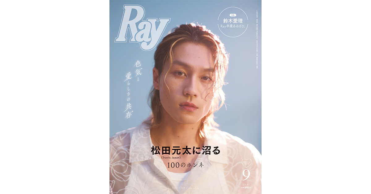 松田元太(Travis Japan)さんが『Ray』ソロ初表紙！『Ray』 2024年9月号特別版は7月23日(火)発売 | 株式会社DONUTS