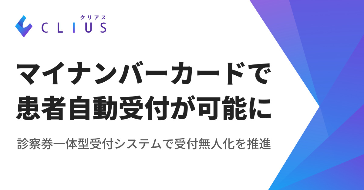 マイナ保険証のチェックインシステムを開発！クラウド型電子カルテ『CLIUS』マイナンバーカードで患者さまの受付を自動化 | 株式会社DONUTS